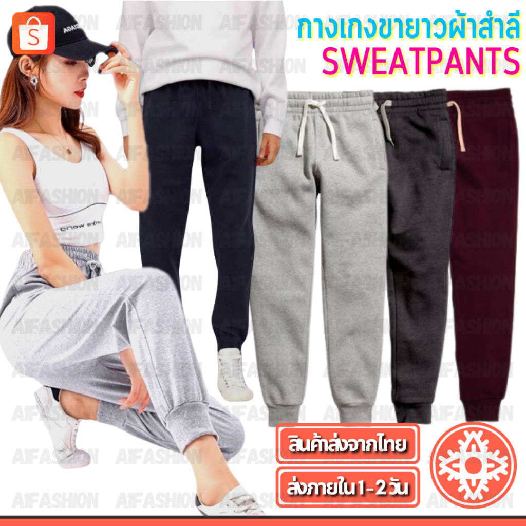 กางเกงขายาว SWEATPANTS ผ้าสำลี กางเกงจ็อกเกอร์ Jogger Pants งานเหมือน Outlet หญิง/ชาย Unisex #A02-3