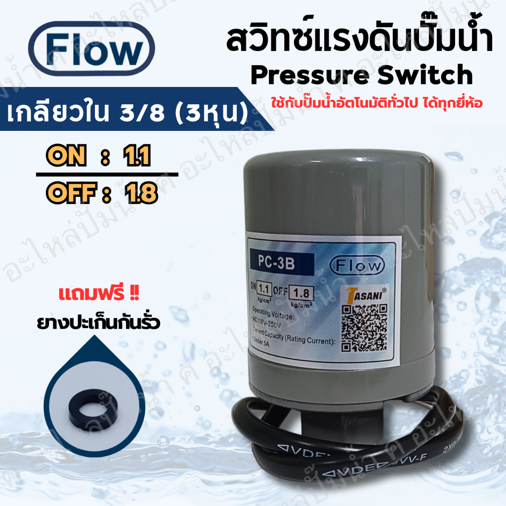 เพรสเซอร์สวิทซ์แรงดันปั๊มน้ำ FLOW ON/OFF 1.1-1.8 เกลียวใน 3/8 (3หุน) ใช้ได้กับปั๊มอัตโนมัติทั่วไปทุกยี่ห้อ