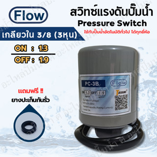 เพรสเซอร์สวิทซ์ ปั๊มน้ำ FLOW ON/OFF 1.3-1.9 เกลียวใน 3/8(3หุ…