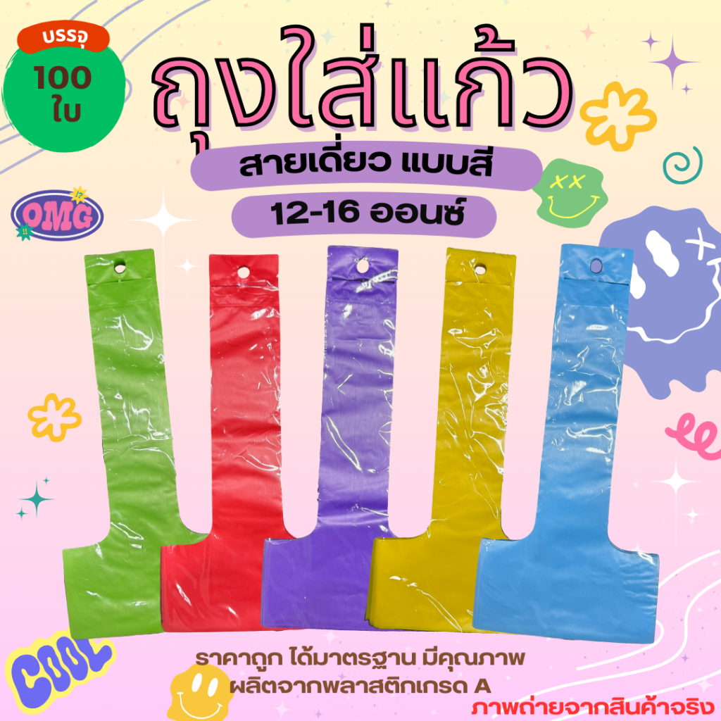 ถุงหิ้วแก้วสายเดี่ยว แบบใส/แบบเลือกสี ขนาด12-16 ออนซ์ 100ใบ/ห่อ