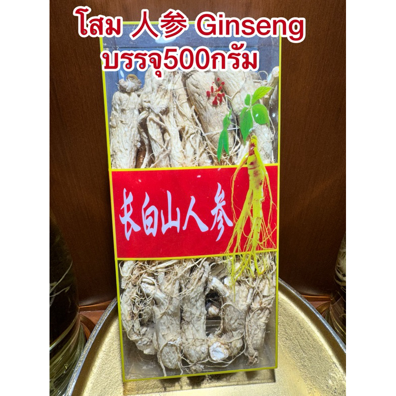 โสม 人参 Ginseng โสมต้น บรรจุกล่องละ500กรัม ราคา2,300บาท