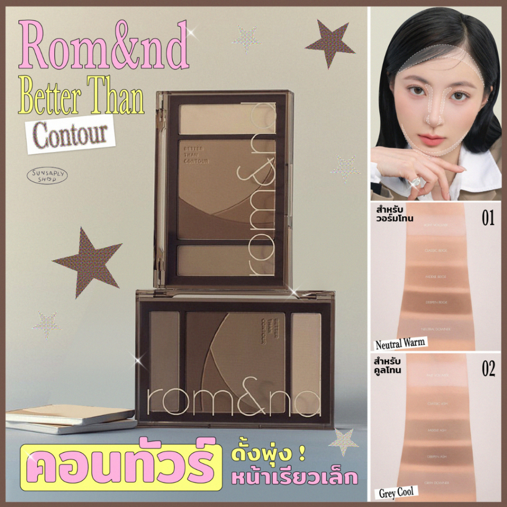 กดในไลฟ์ลด𝟭𝟱𝟬 Rom&nd Better Than Contour 20.5g. พาเลทคอนทัวร์แบบฝุ่น คอนทัวร์ที่เป็นยิ่งกว่าคอนทัวร์