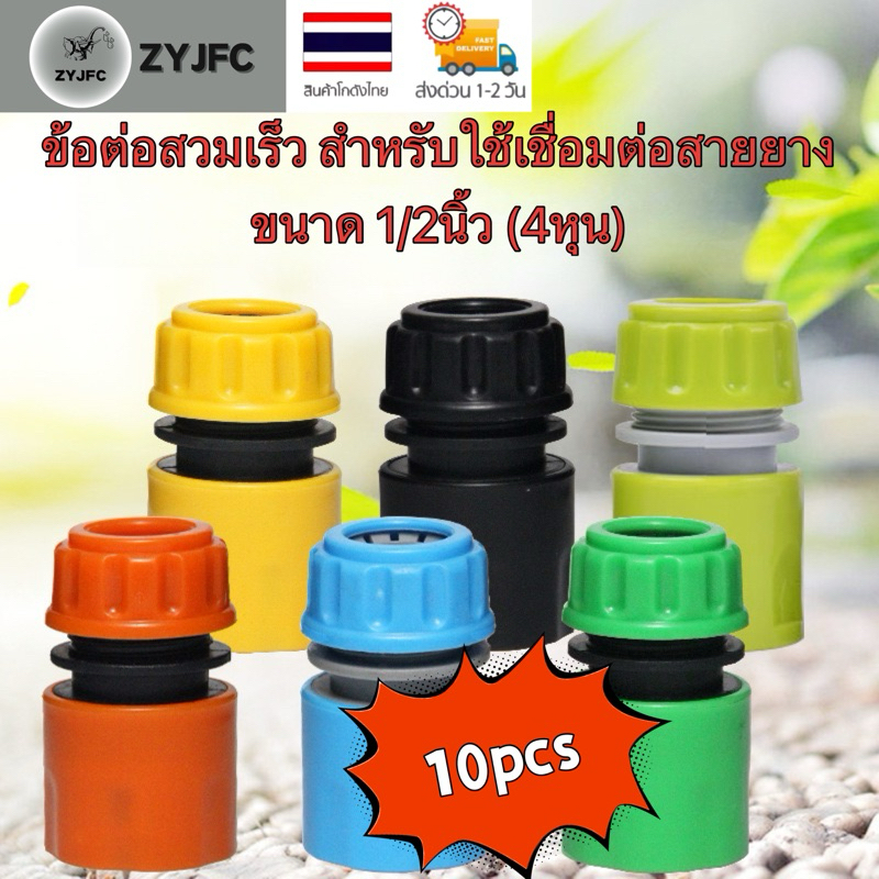 (10pcs)ข้อต่อก๊อกน้ำ ข้อต่อสายยาง ข้อต่อสวมเร็ว ตัวเมีย 1/2 หรือ 4 หุน