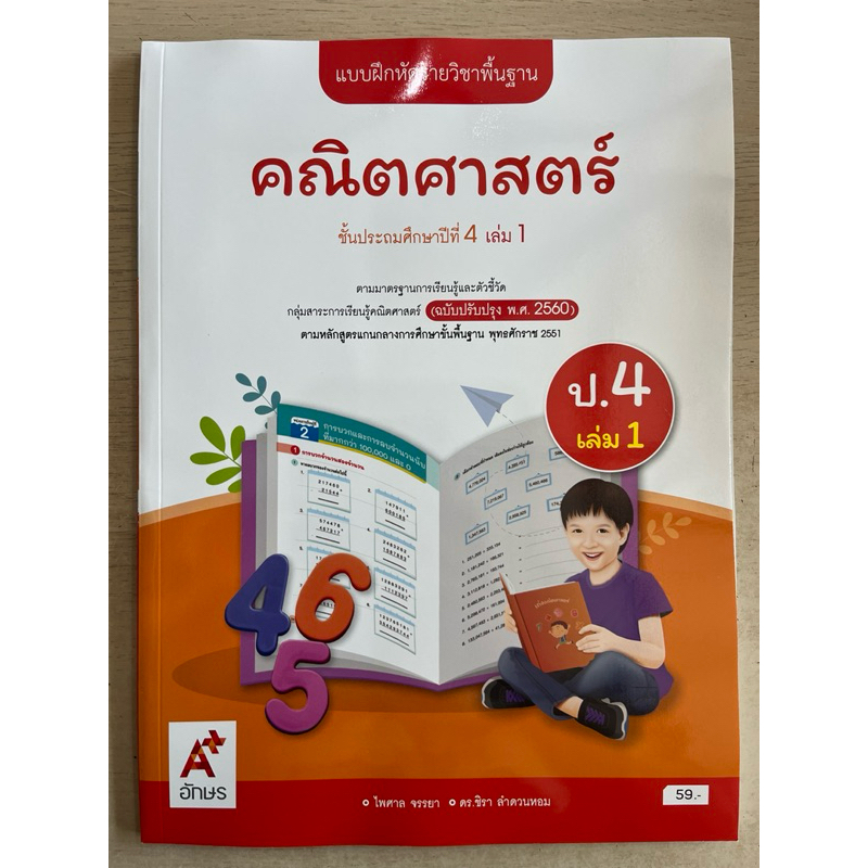 ✅[New] แบบฝึกหัด คณิตศาสตร์ ป.4 เล่ม1 #อจท.
