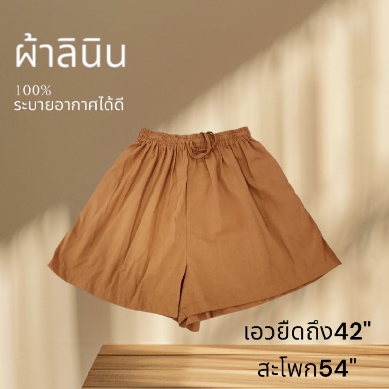 กางเกงขาสั้นผ้าลินินสีน้ำตาล(หมดแล้วหมดเลย)
