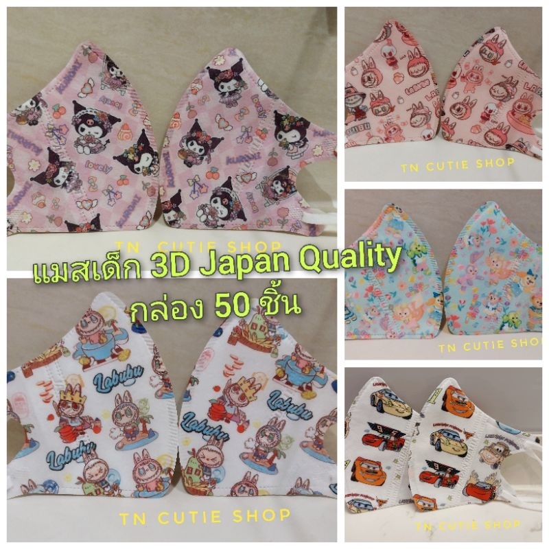 แมสเด็ก 3D ลายลิขสิทธิ์  [พร้อมส่ง 50ชิ้น]​ เด็กเล็ก/เด็กโต