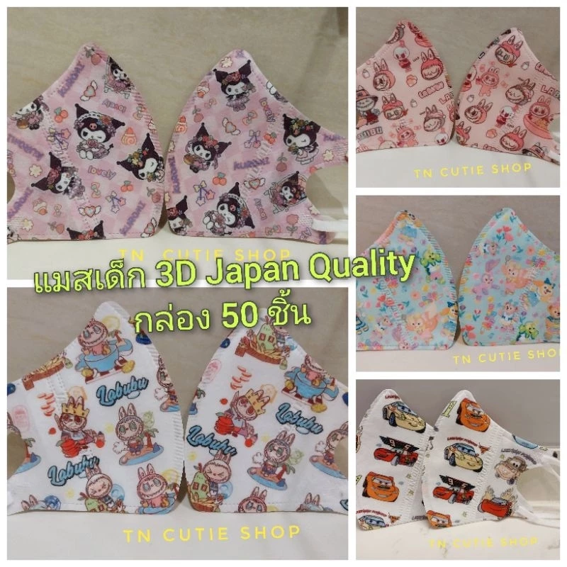แมสเด็ก 3D ลายลิขสิทธิ์ [พร้อมส่ง 50ชิ้น]​ เด็กเล็ก/เด็กโต