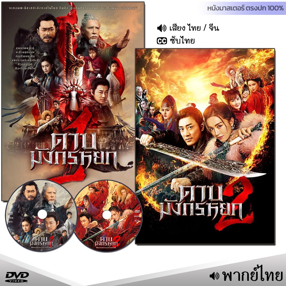 DVD ดาบมังกรหยก 2022 ภาค 1-2 (พากย์ไทย) หนัง ดีวีดี หนังใหม่ หนังดีวีดี