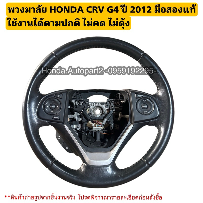 พวงมาลัย HONDA CRV G4 ปี 2012-2016 มือสองแท้ใช้งานได้ตามปกติ