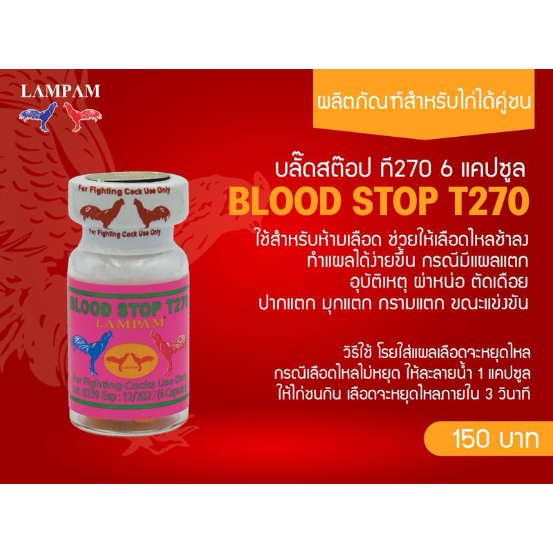 ลำปำ…อาหารสัตว์ปีกT270