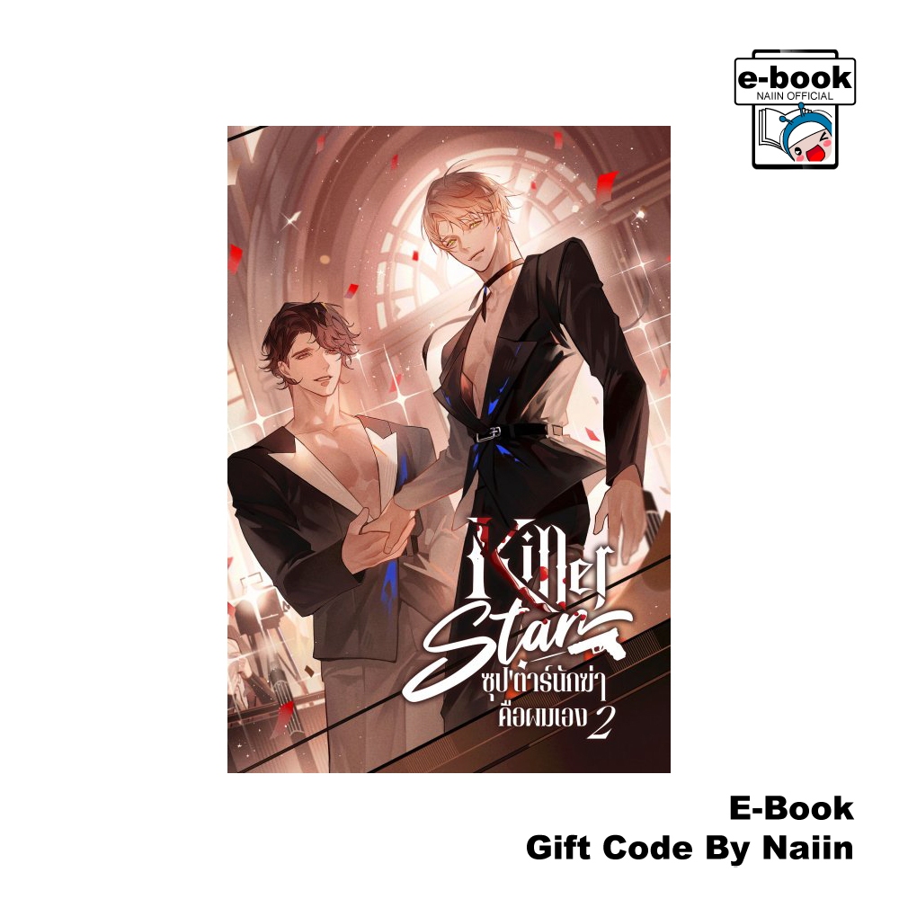 [E-Book Digital code] Killer star ซุป'ตาร์นักฆ่าคือผมเอง เล่ม 2