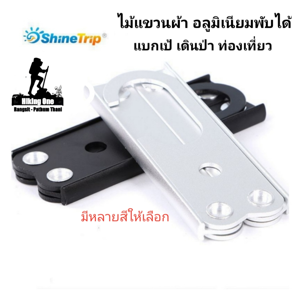 Shine Trip​ ไม้แขวน​ผ้า ที่แขวนผ้า อลูมิเนียม​พับเก็บได้ พกพา​แค้มป์​ปิ้ง​ เดินทางท่องเที่ยว