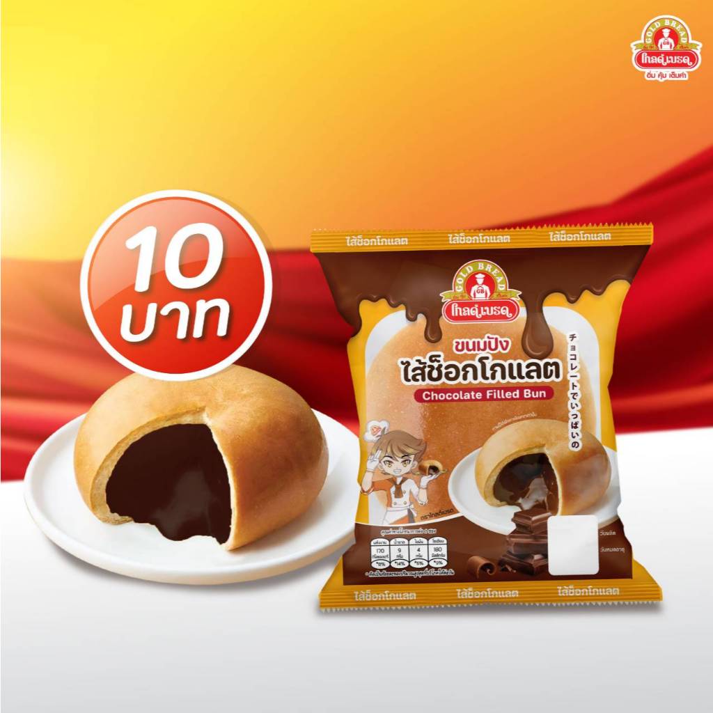 ขนมปังไส้ช็อกโกแลต (โกลด์เบรด)