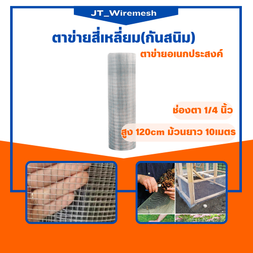 ตาข่ายลวดเหล็ก 1/4 (ลวด0.55มิล)  (สูง120ซม ม้วนยาว 15เมตร) ลวดตาข่ายชุบกัลวาไนซ์ กรงนก ตาข่ายล้อมไก่ fance กันงู กันหนู