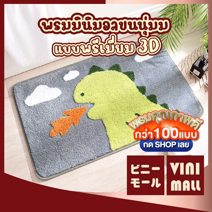 【VINIMALL พรมงาน 3D ของแท้】 MA306 พรมลายไดโนเสาร์ ขนนุ่ม สไตล์3D กันลื่น ซับน้ำไว 40x60cm. GB GR