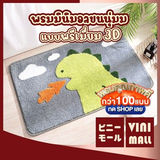 【VINIMALL พรมงาน 3D ของแท้】 MA306 พรมลายไดโนเสาร์ ขนนุ่ม สไต…