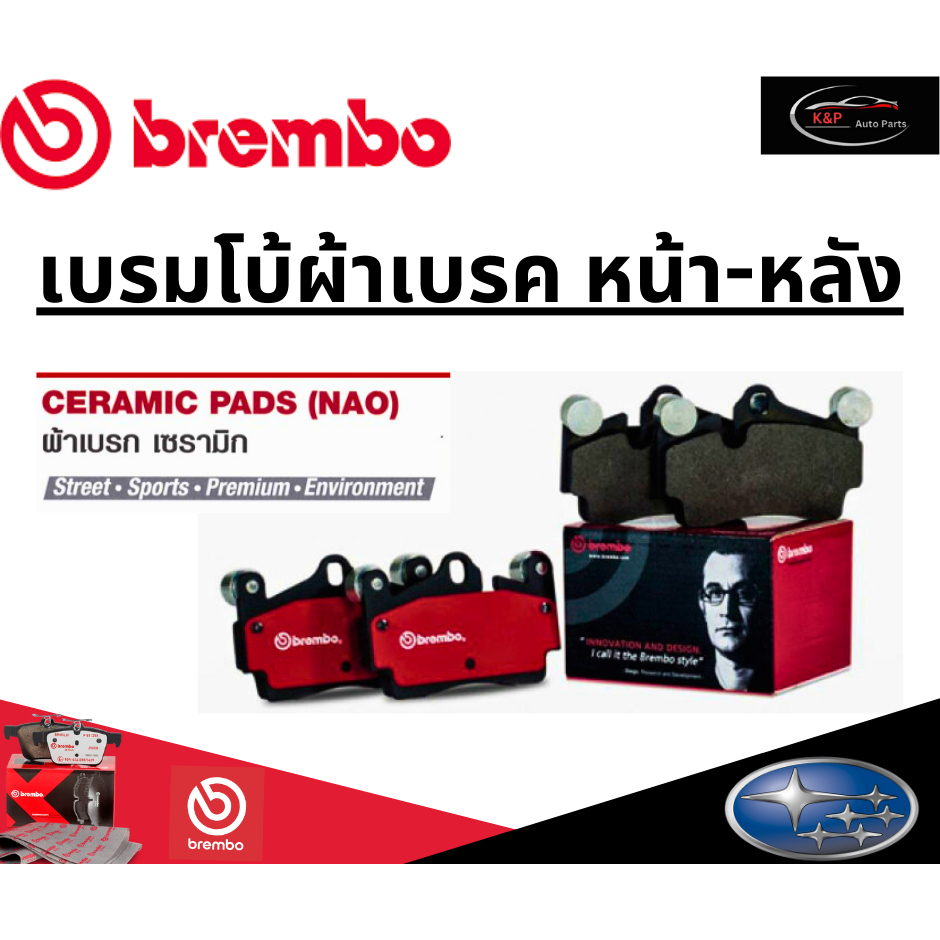 Brembo ผ้าเบรคหน้า-หลัง SUBARU  FORESTER SH (2.0), LEGACY BM BR9 (2.5 GT) ปี 08-13 ขึ้นไป /ซูบารุ