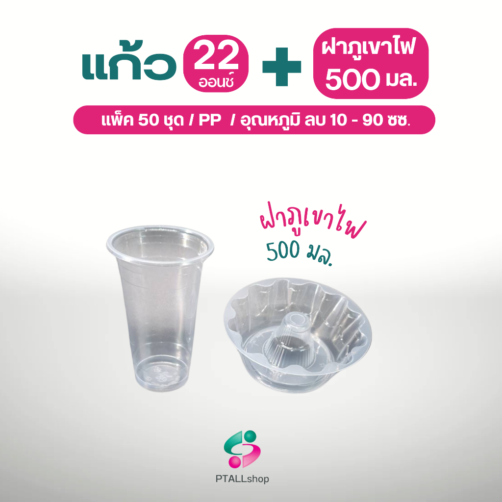 ถ้วยภูเขาไฟ 500 มล.+ แก้ว 22 ออนซ์ / 50ชุด