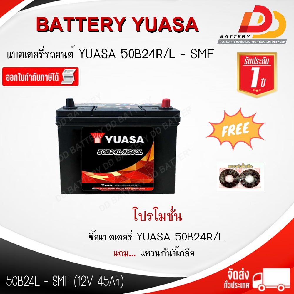 YUASA 50B24L-SMF (12V 45Ah) แบตเตอรี่พร้อมใช้ สำหรับรถเก๋ง ของแถมตามปก