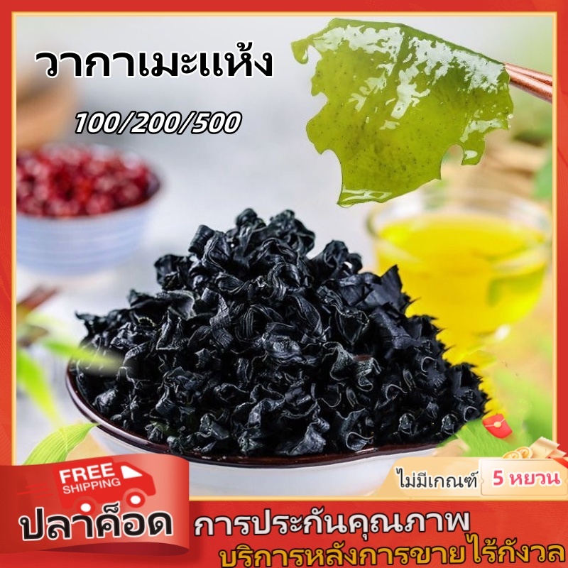 สาหร่าย สาหร่ายวากาเมะ วะกะเมะ 100/500g สาหร่ายวากาเมะอบแห้ง สาหร่ายทะเลอบแห้ง(裙带菜)