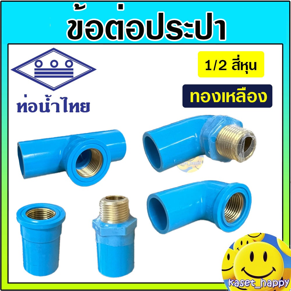 ข้อต่อประปา ข้อต่อ PVC 1/2 สี่หุน ทองเหลือง (เกลียวนอก เกลียวใน สามทาง ข้องอ) ท่อน้ำไทย