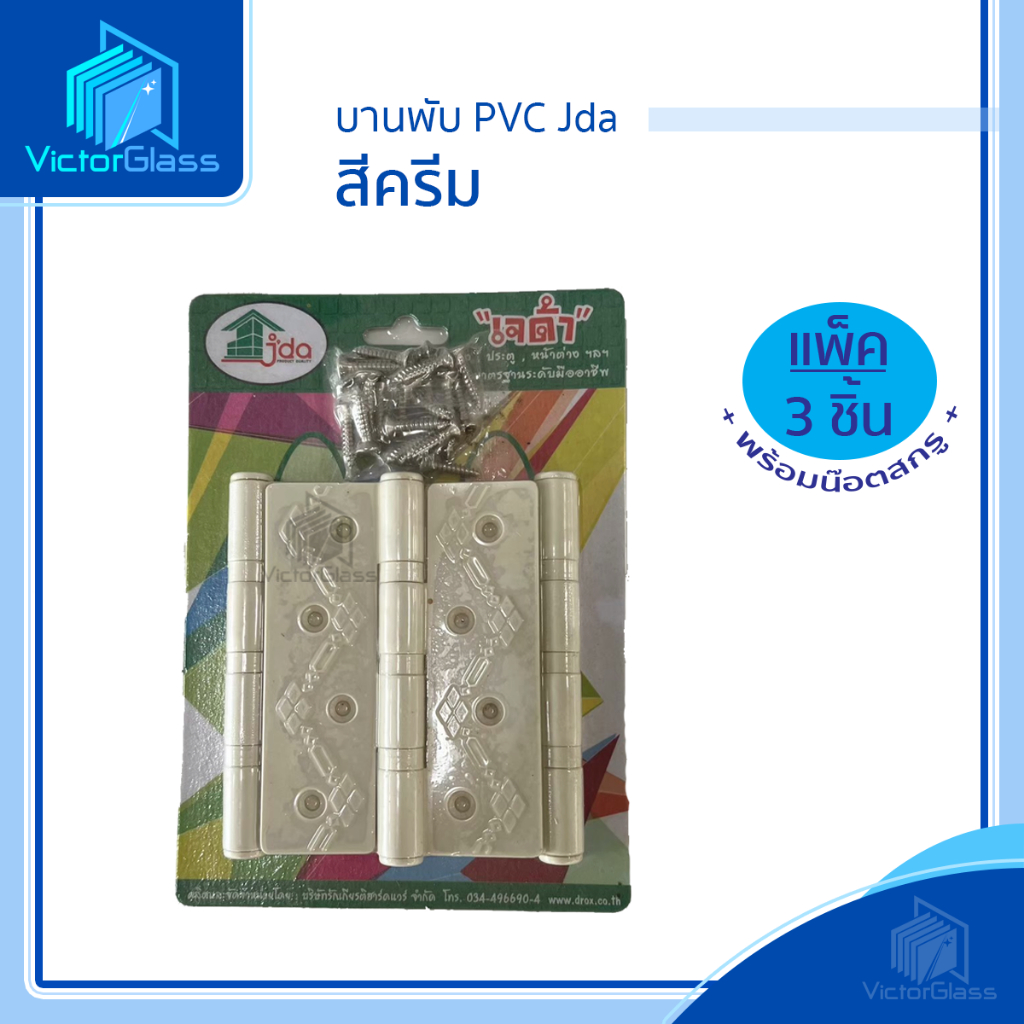 บานพับ PVC Jda พร้อมน๊อตสกรู 1แพ็ก 3 ตัว พร้อมส่ง