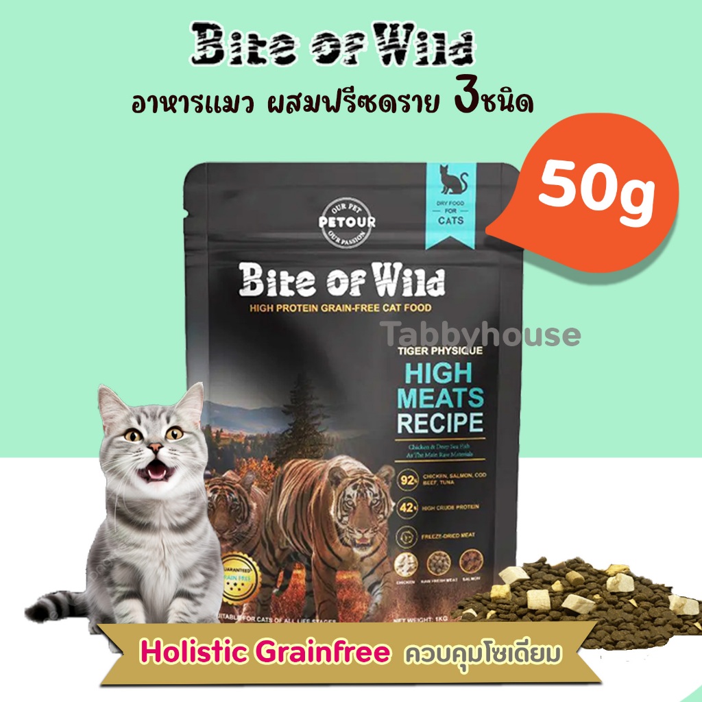 (50g) Bite of Wild อาหารแมว ผสมฟรีซดราย Holistic โปรตีน 42% ไขมัน 16% ไม่มีธัญพืช