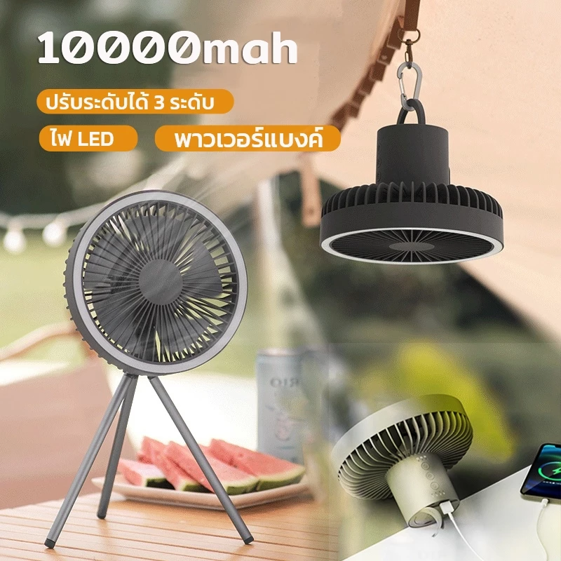 พัดลมแคมป์ปิ้ง 8000/4000Mah พัดลมพกพา USB Camping Fan LED ไฟแคมป์ปิ้ง พัดลมตั้งโต๊ะ 3 in 1