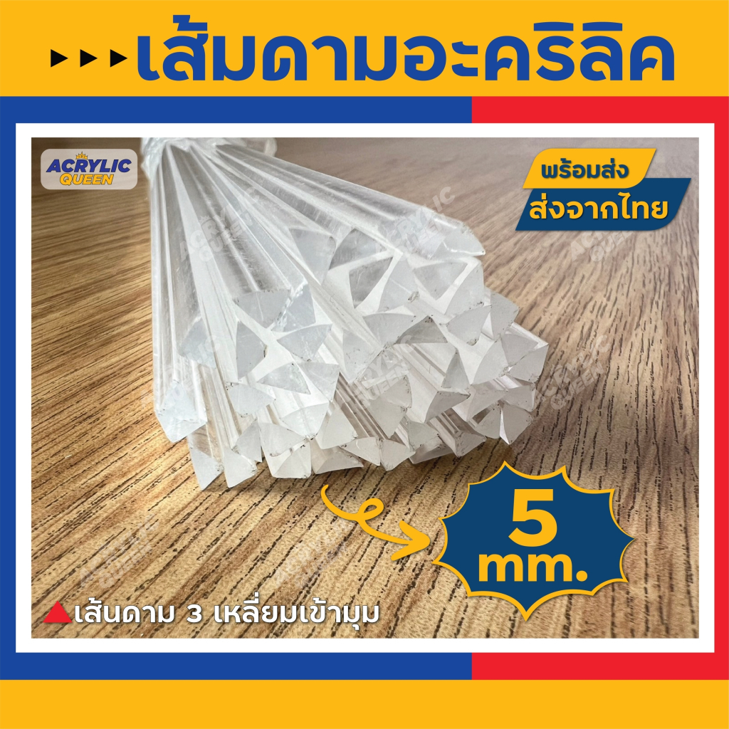 เส้นดาม 3เหลี่ยมเข้ามุม ขนาด 5 มิล ยาว120 cm/เส้น อะคริลิคแท้ ใส ไม่ขุ่นมัว (มีชุดละ 10,20,50 เส้น)