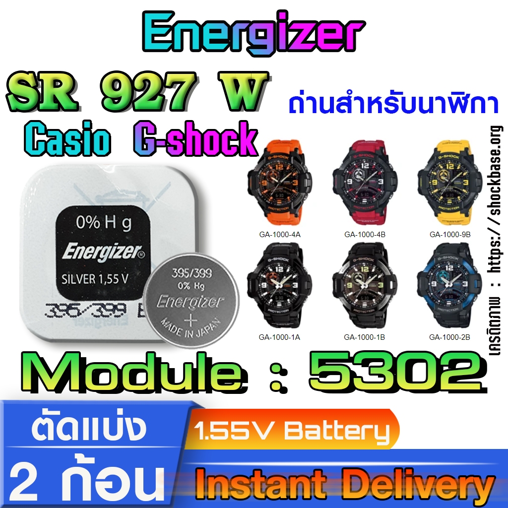 ถ่าน แบตสำหรับนาฬิกา casio g shock module NO.5302 แท้ ตรงรุ่น จาก Energizer SR927W 399