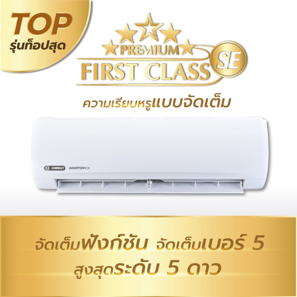 แอร์ Eminent อินเวอร์เตอร์ เบอร์ 5 (R32) 5 ดาว รุ่น Premium First Class (SE) WVG..F1/AVG..F1