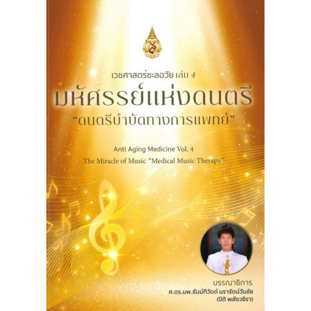 9786165980166 เวชศาสตร์ชะลอวัย เล่ม 4 :มหัศจรรย์แห่งดนตรี (ดนตรีบำบัดทางการแพทย์)ธัมม์ทิวัตถ์ นรารัตน์วันชัย