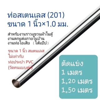 ราวแขวนผ้า ตากผ้า ราวตู้เสื้อผ้า ไส้แป๊ป ท่อสเตนเลส ขนาด 1นิ้ว×1.0 มม. และ หนา 1.2มม. (201) ยาว 100 ,120,150 cm.