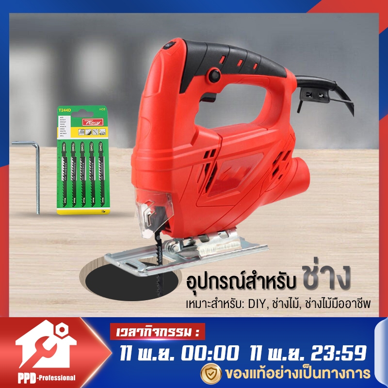 PPD จิ๊กซอว์ตัดไม้ เลื่อยจิ๊กซอ 850W จิกซอว์ไฟฟ้า เลื่อย เลื่อยฉลุ Jig Saw แถมฟรี ใบเลื่อย 5 ใบ
