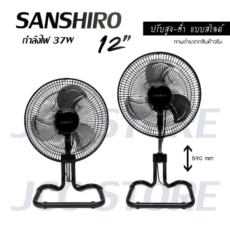 พัดลม 12"นิ้ว Sanshiro Fan turbo ปรับสูง-ต่ำได้ ส่ายได้ รับประกัน 2 ปี