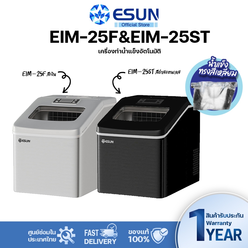 (พร้อมส่ง) ESUN เครื่องทำน้ำแข็งอัตโนมัติ แข็งก้อนเหลียม รุ่น EIM-25 รับประกัน 1 ปี ฟรีที่ตักน้ำแข็ง