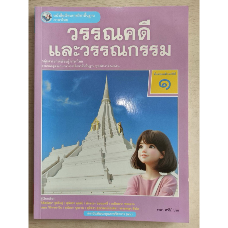 ✅[New] หนังสือเรียน วรรณคดีและวรรณกรรม ม.1 #พว.