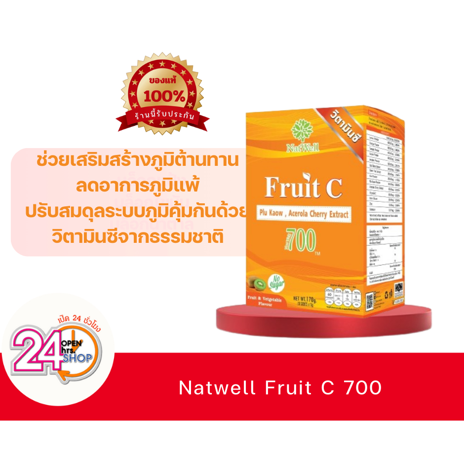 Natwell Fruit C 700 Plukaow (อายุสั้น) วิตามินซีธรรมชาติเข้มข้นพิเศษ 700mg แบบชงเพิ่มพลูคาว 10 ซอง