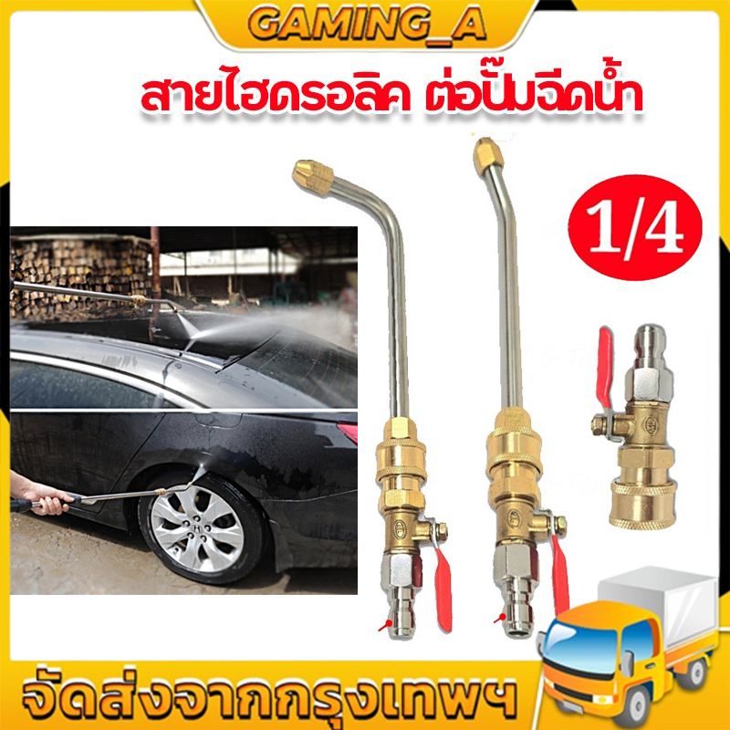 1/4"ชุด หัวฉีดล้างเเอร์ครบ หัวฉีดน้ำเเรงดันสูง หัวฉีดชำระ หัวฉีด หัวฉีดน้ำทองเหลือง หัวฉีดล้างรถ หัวฉีดล้างเเอร์สวมเร็ว