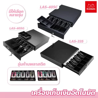 evebell เครื่องเก็บเงินอัตโนมัติ cash drawer ลิ้นชักใส่เงิน Pos แข็งแรง