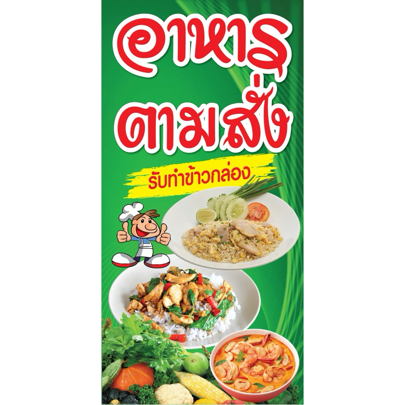 ป้ายไวนิล อาหารตามสั่ง N27 (พับขอบ+เจาะรูตาไก่ ฟรี! ) ป้ายไวนิลสำเร็จรูปพร้อมใช้งาน สีสดใสคมชัด ติดตั้งง่าย ทนแดดทน