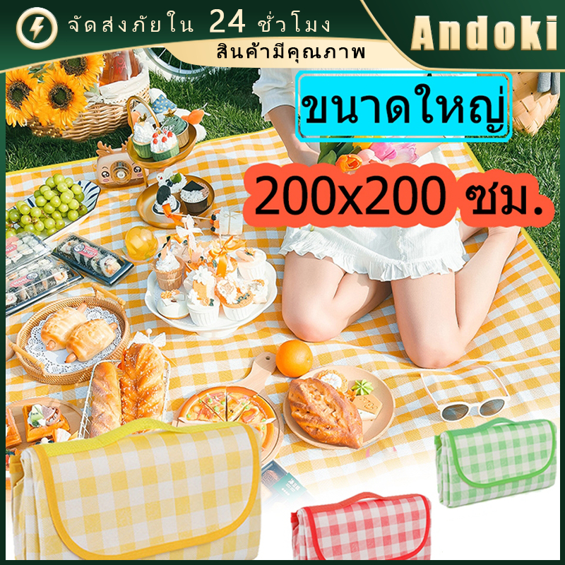 ผ้าปูปิคนิค เสื่อ200*200ซม.พับได้ กันน้ำ สำหรับชายหาดและท่องเที่ยวต่างๆ