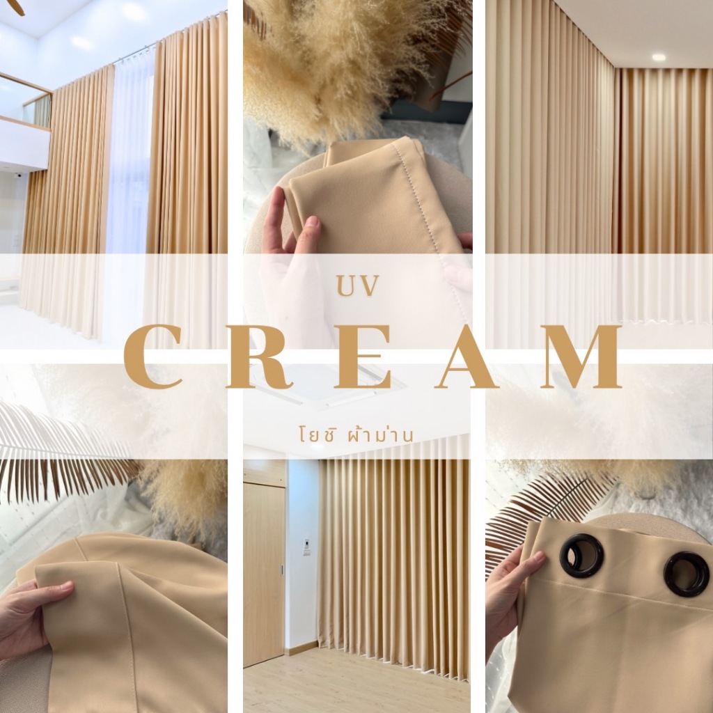ม่านตาไก่สีครีมUV กันแสง80% แถมสายรวบม่าน(โยชิผ้าม่าน)