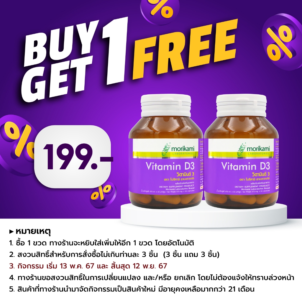 [ซื้อ 1 แถม 1] วิตามินดี3 โมริคามิ Vitamin D3 Morikami ให้วิตามินดี3 200 ไอยู Vitamin D3 200 IU วิตามิน ดี3
