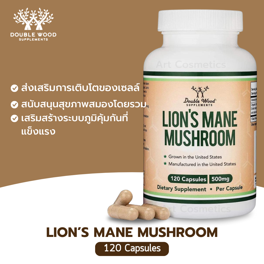 เสริมภูมิคุ้มกันดีๆ พร้อมดูแลสมองให้แจ่มใส 🍄 — Double Wood Lion's Mane Mushroom 500 mg 120 Capsules A.3339