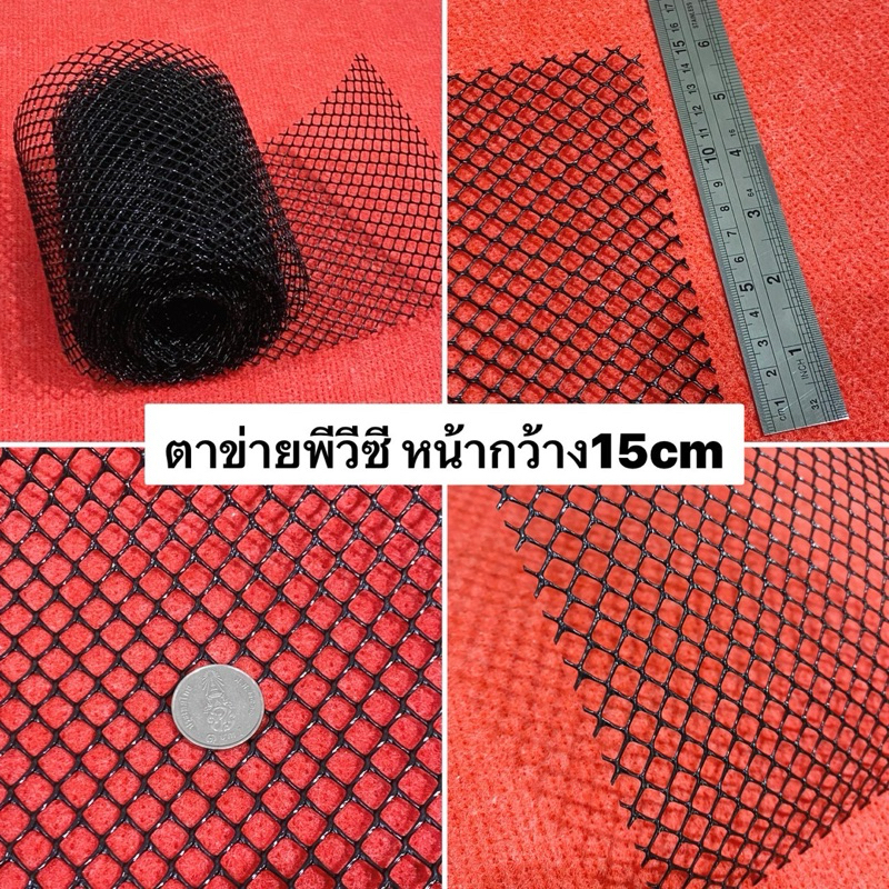 ตาข่ายพีวีซี เมตรละ45บาท หน้ากว้าง 15cm สีดำ ป้องกันใบไม้ ทนทาน สําหรับ รางน้ํา กันหนู แมลงสาบ จิ้งจก pp pvc
