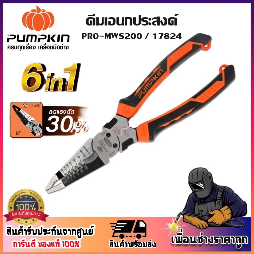 PUMPKIN คีมอเนกประสงค์ คีม 8 นิ้ว 6in1 ORIGIN PRO-MWS200 รหัส 17824 | ปรับการใช้งานได้ 6 รูปแบบ | ของแท้ 100%