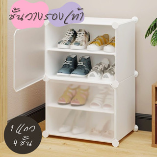 ชั้นวางรองเท้าพลาสติก (ชั้น A1-A2)  กล่องเก็บรองเท้า (1แถว4ช…