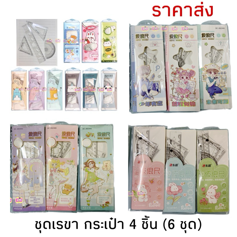 (แพ็ค 6 ชุด) ชุดเรขาคณิต 4 ชิ้น ไม้บรรทัด ครึ่งวงกลม สามเหลี่ยม ชุดบรรทัดเรขาคณิต