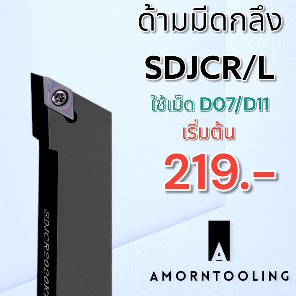 ด้ามมีดกลึง SDJCR/L ใส่เม็ด D7และ D11 (หน้าเดียว)